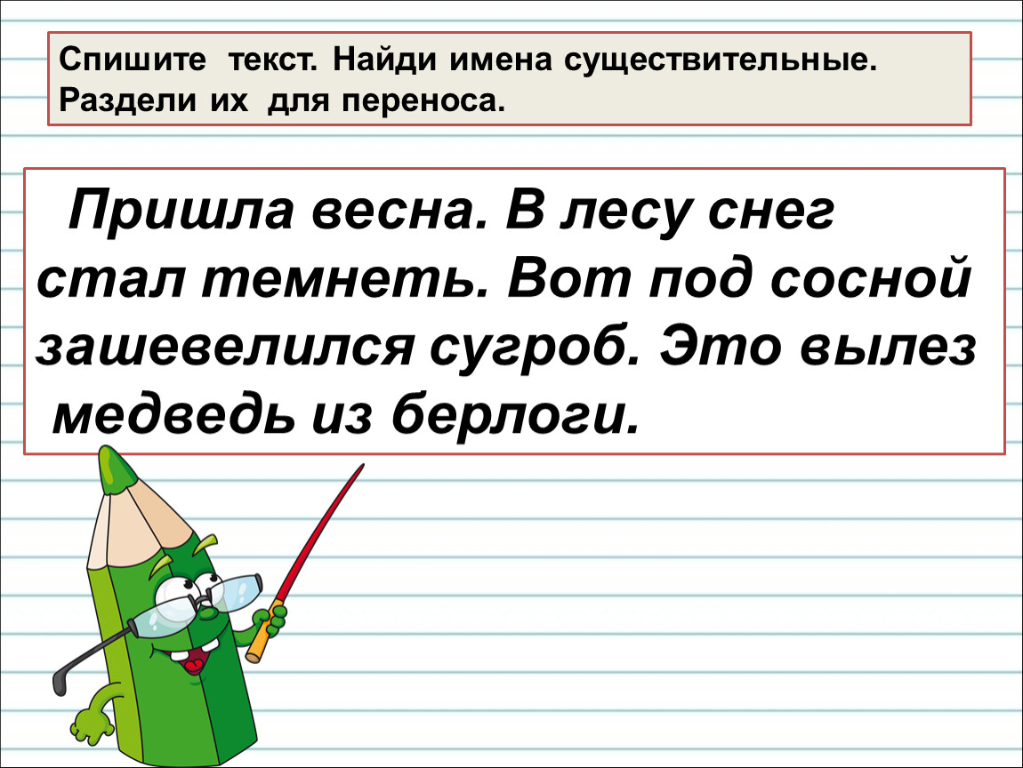 Приходить буква. Вот под сосной зашевелился. Пришла Весна в лесу снег стал темнеть вот под сосной зашевелился. Смыслоразличительная роль звуков и букв в слове задания 1 класс. В лесу снег стал темнеть имена существительные.