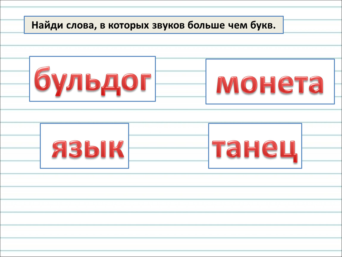 Готовый рисунок убрал в портфель в каком слове букв больше чем звуков