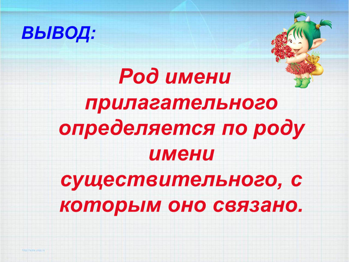 Предрассветной род прилагательного. Вывод по родам. Вывод о прилагательных. Изменение имен прилагательных по родам. Род имён прилагательных 3 класс презентация.