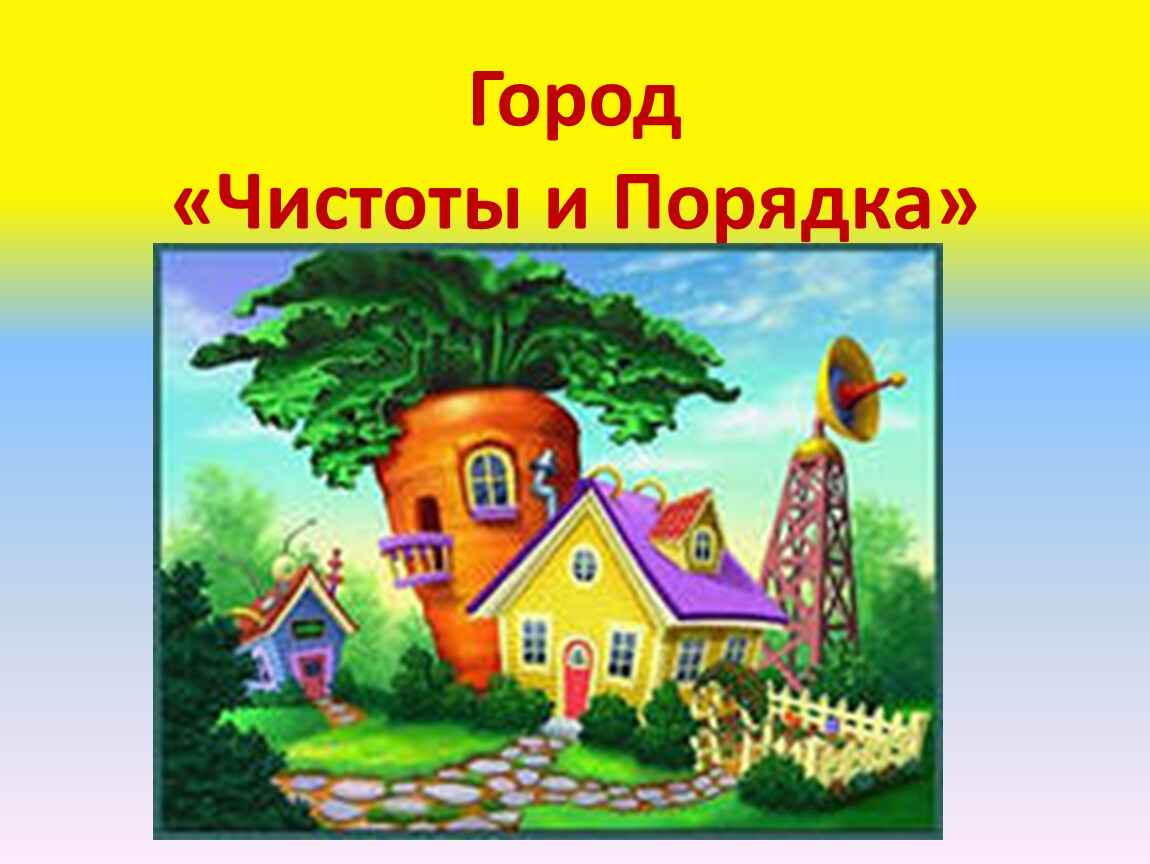 Город порядок. Город чистоты и порядка. Чистота города. Путешествие в город чистоты и порядка. Картинка город чистоты и порядка.