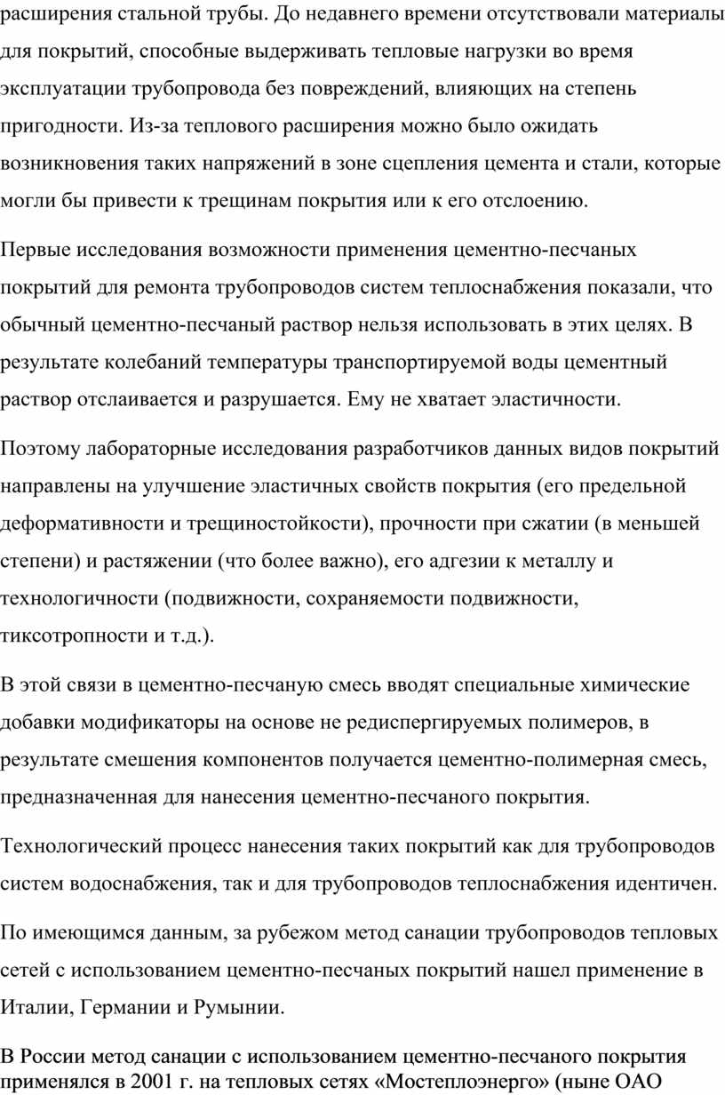 Нанесение цементно песчаного покрытия на трубопровод