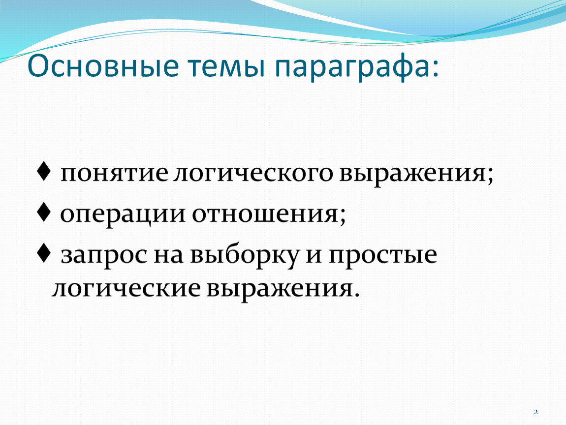 Термины параграфа. Основные понятия в параграфе что это. Основные операции отношений. Темы для параграфов. Что такое основные термины в параграфах.