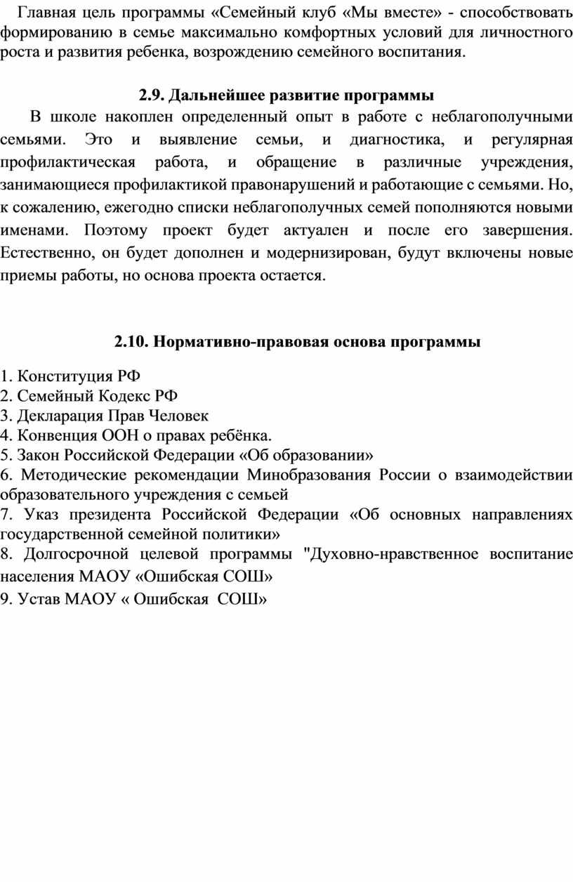 ПРОГРАММА СЕМЕЙНОГО КЛУБА «Школа любящих родителей »