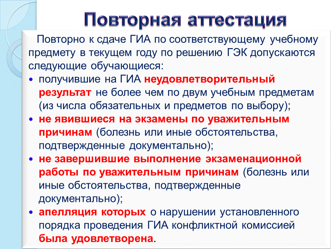 Следующее допускается. Повторная аттестация. Условиями повторной аттестации ГИС являются?. Повторно к сдаче ОГЭ допускаются ?. Сдача аттестации.