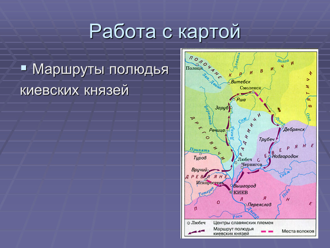 С каким из данных событий связано полюдье. Маршрут полюдья. Карта полюдья киевских князей. Опишите по карте маршрут полюдья киевских князей. Система полюдья.