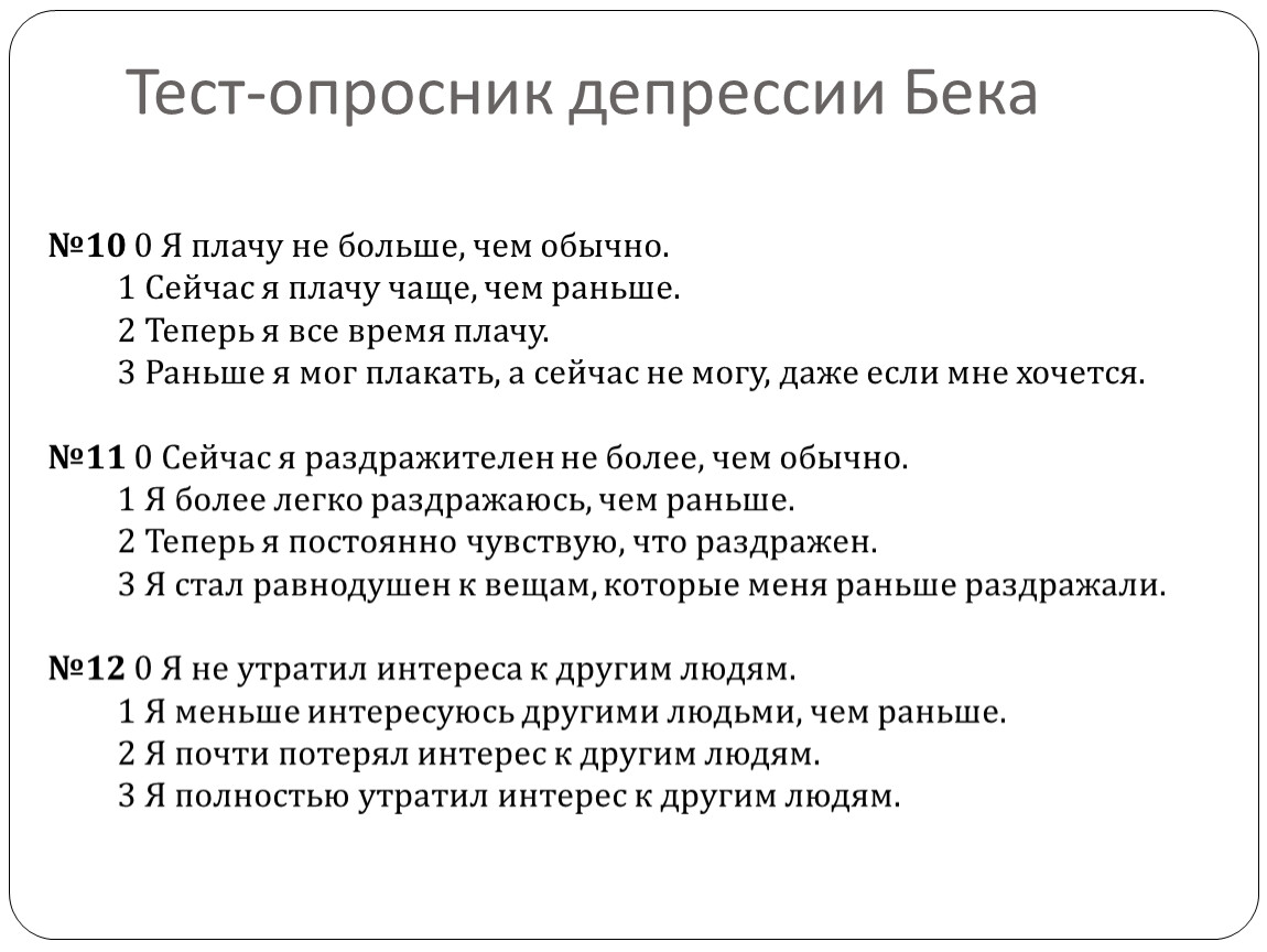 Уровень депрессии тест idrlabs. Тест опросник Бека. Опросник по депрессии Бека. Шкала депрессии Бека тест опросник. Опросник депрессии.