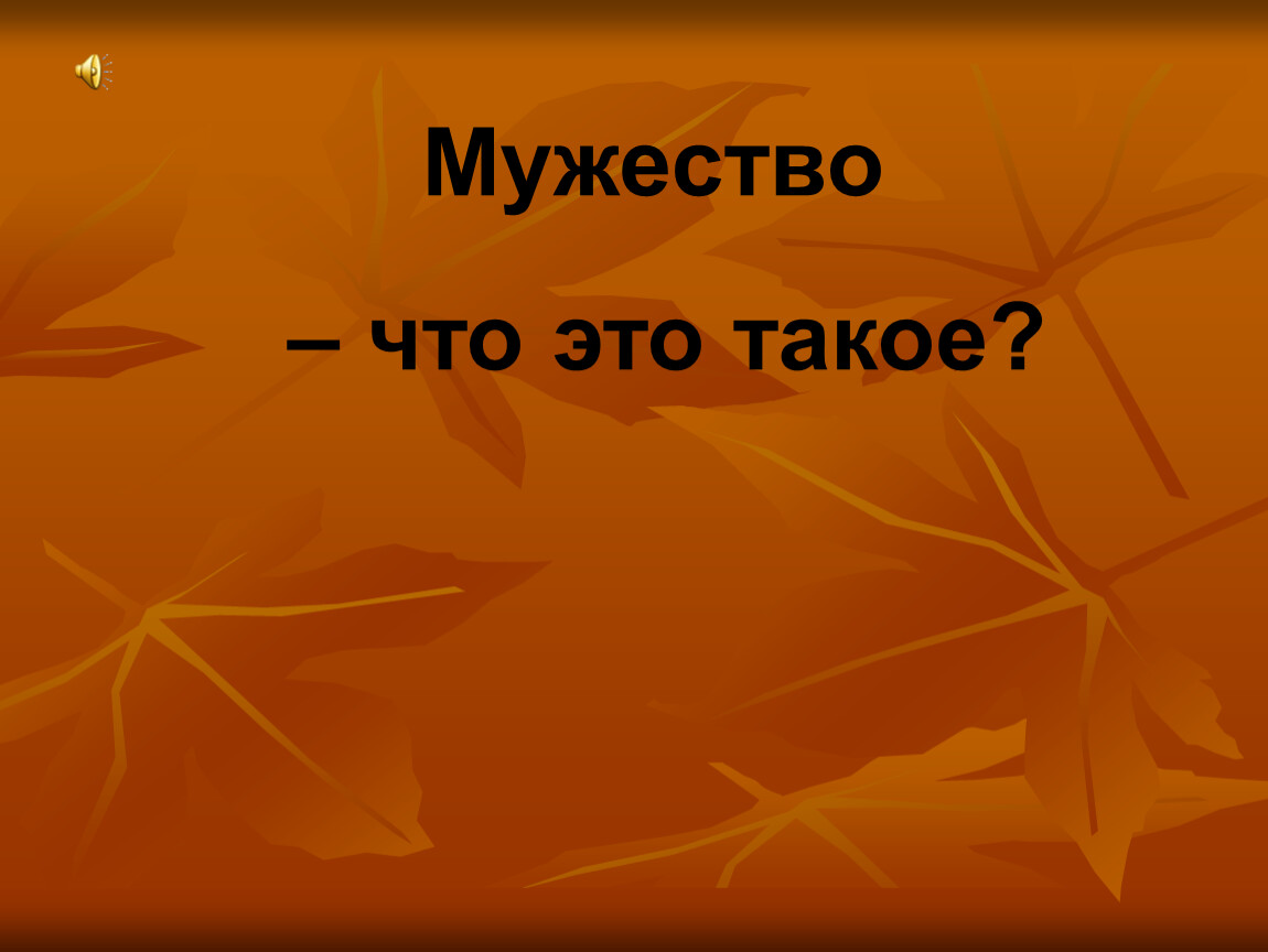 Что такое мужество. Мужество классный час. Мужество презентация. Классный час на тему мужество. Презентация на тему мужество.