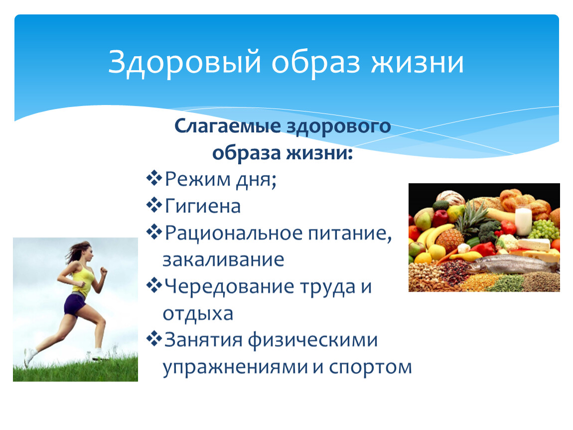 Рекомендации здоровому человеку. Здоровый образ жизни. Слагаемые здорового образа жизни. Спорт основа здорового образа жизни. Здоровый образ питания.