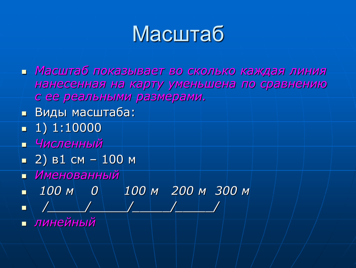 Что показывает масштаб