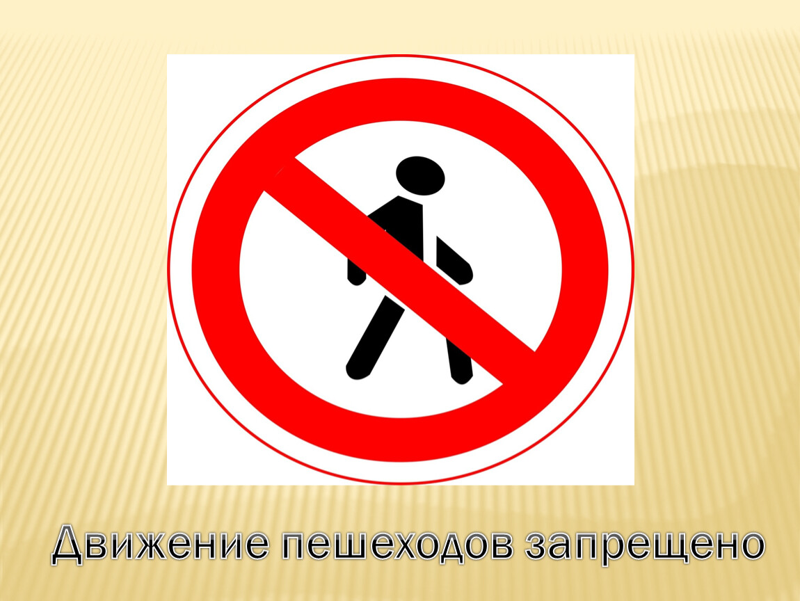 Передвижения запрещены. Движение пешеходов запрещено. Движение пешеходов запрещено дорожный знак. Запрещающие дорожные знаки для детей. Знак движение пешеходов запрещено для детей.