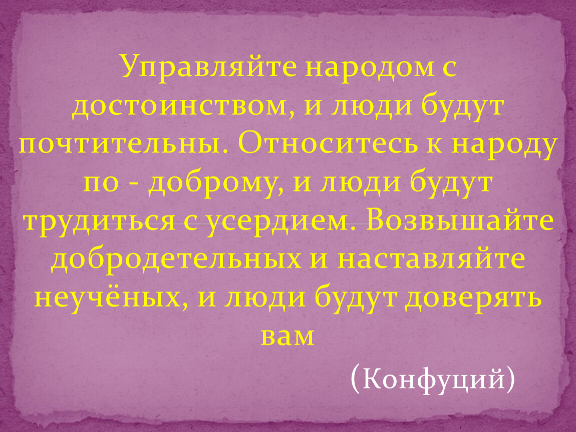 Недоученный хуже неученого. Достоинство. Почтительный человек. Почтителен. Будьте почтительны к родителям и учителям вашим кто это сказал.