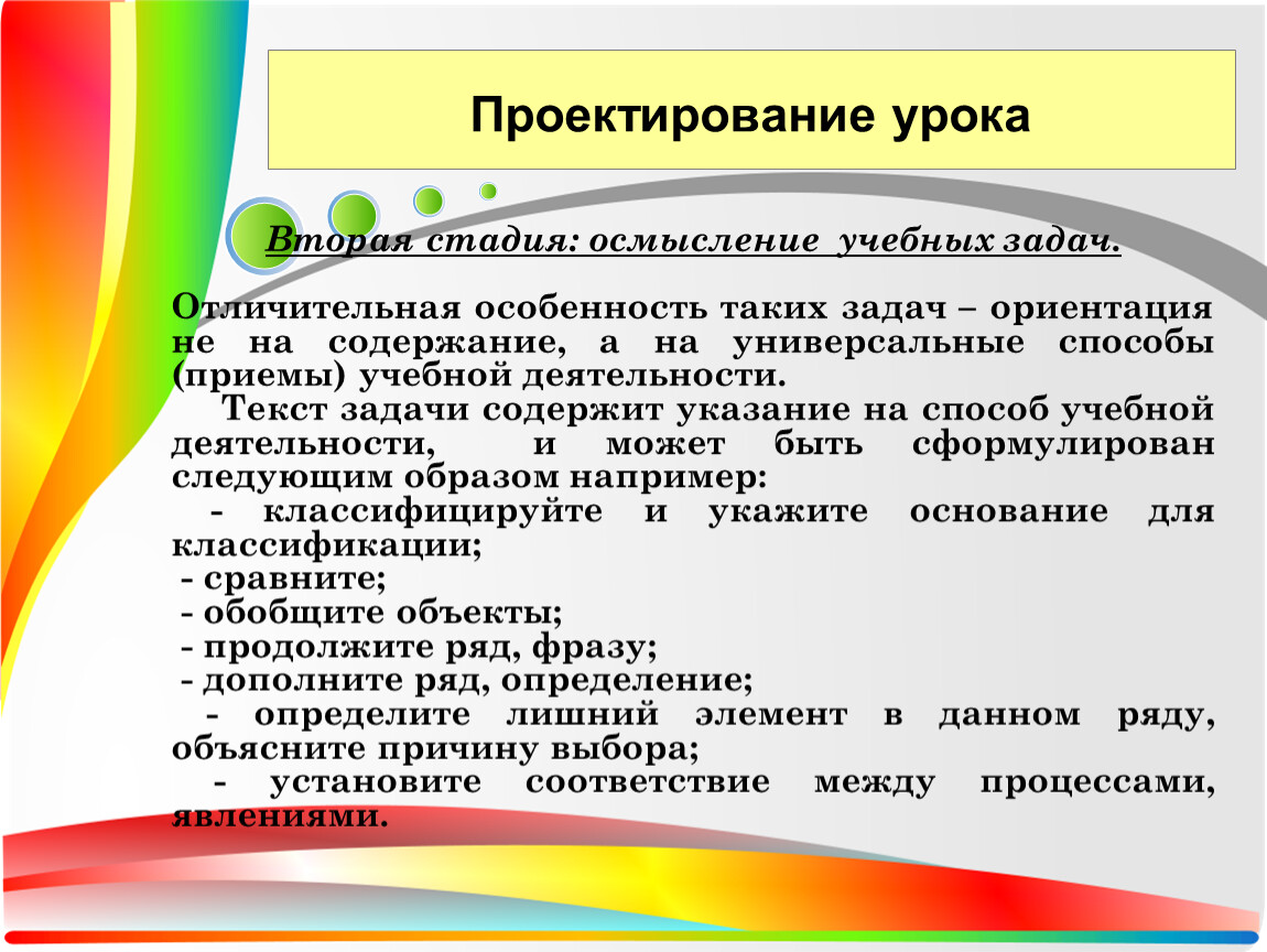 Текстовая деятельность текст. Проектирование урока. Стадия осмысления на уроке. Образовательная задача слова. Приемы учебного осмысления текста.