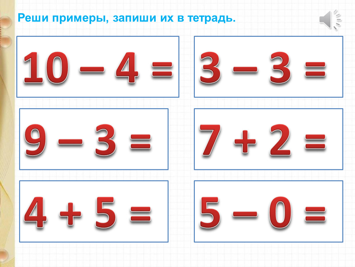 Закрепление знаний. Реши примеры и запиши. Презентация закрепление знаний по теме «нумерация чисел от 1 до 5».. Запиши примеры в тетрадь и реши их до 10. Запиши примеры в тетрадь от 1 до 5.