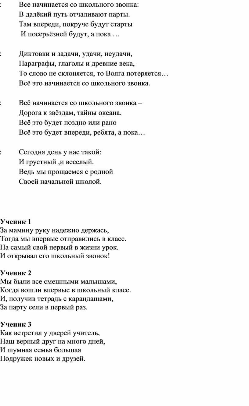 все начинается со школьного звонка в далекий путь отчаливают парты