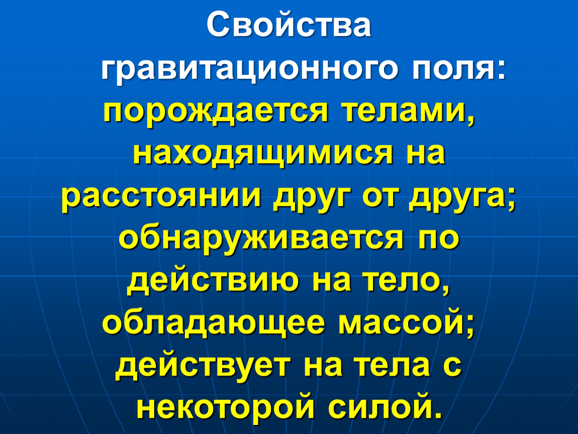 Перечислите свойства силы. Особенности гравитационного поля. Свойства гравитационного поля. Гравитационное поле кратко. Характеристики гравитационного поля.