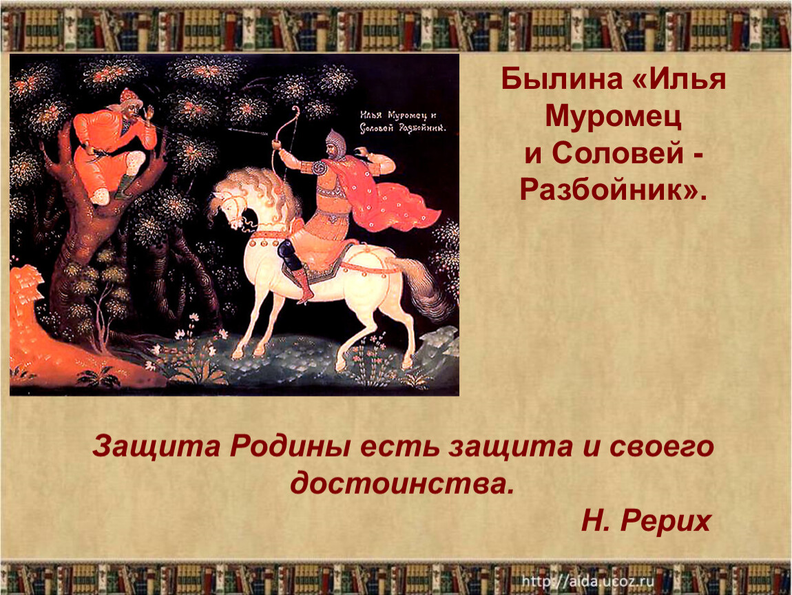 Соловей разбойник автор. Ильямуровеци Соловей разбойник.