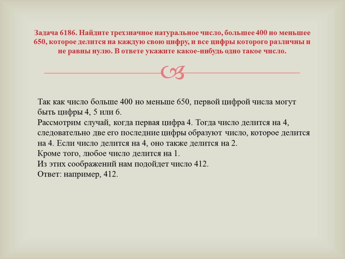 Найдите наибольшее трехзначное число. Наименьшее натуральное число которое делится на 2. Натуральные числа которые делятся на каждую из своих цифр. Найдите трёхзначное натуральное число больше 400 но меньше 650. Найти натуральное число большее 3000 но меньшее 3200.