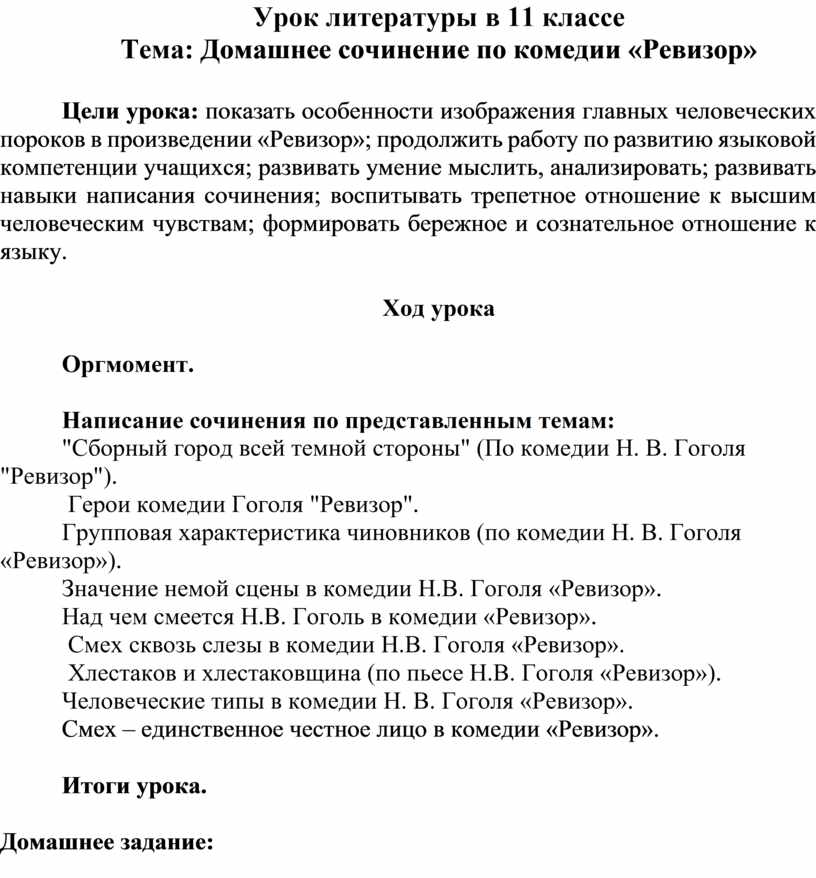 О чем мечтают герои ревизора сочинение. Смех сочинение.