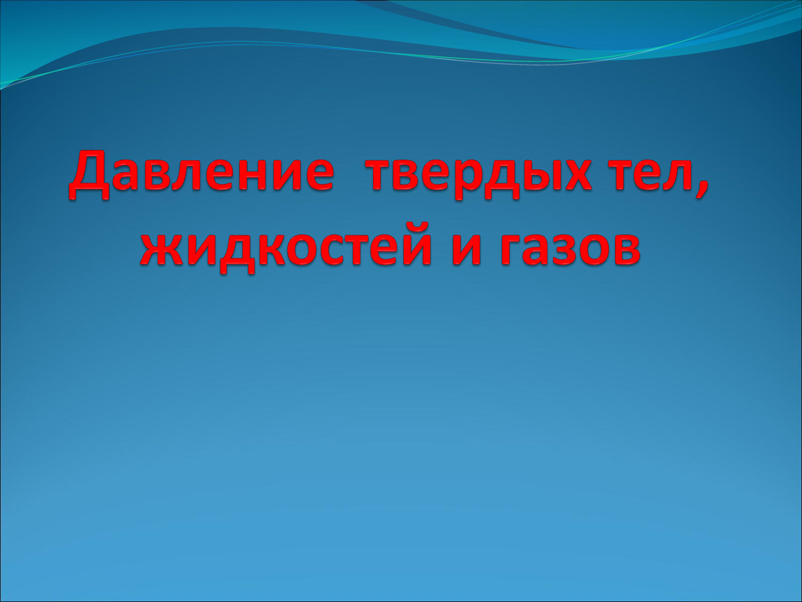 Давление твердого тела жидкости