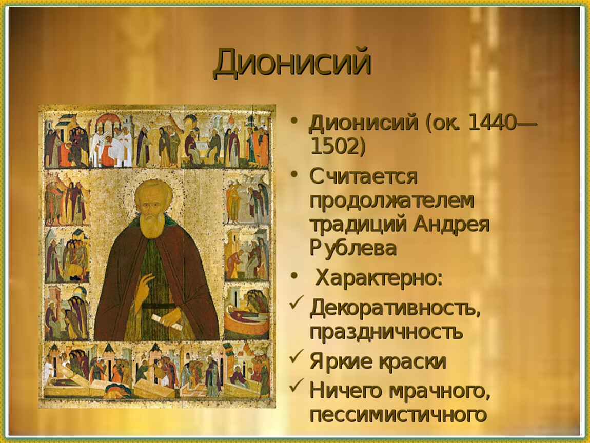 Иконописцы руси. Дионисий (ок. 1440 — После 1502).. Дионисий 1440-1503. Дионисий 1440-1502. Дионисий иконописец Троица.