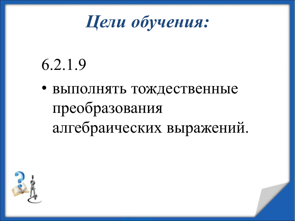 Тема преобразование алгебраических выражений