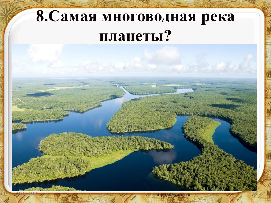 Самая многоводная река на земле?. Самая большая и многоводная река земли — Амазонка. Самая длинная река в Эстонии. Самая протяженная и многоводная река в златоусте