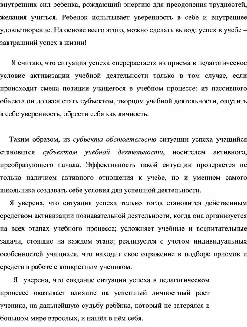 Создание ситуации успеха в учебной деятельности младших школьников (2)