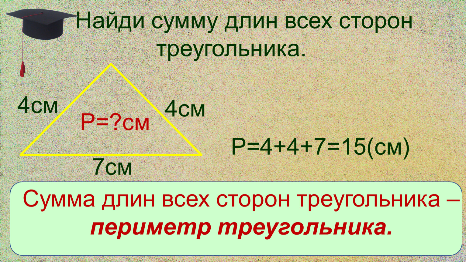 Сумма длин. Сумма длин сторон треугольника. Как найти сумму длин всех сторон треугольника. Сумма длин всех сторон. 2. Сумма всех длин сторон треугольника-.