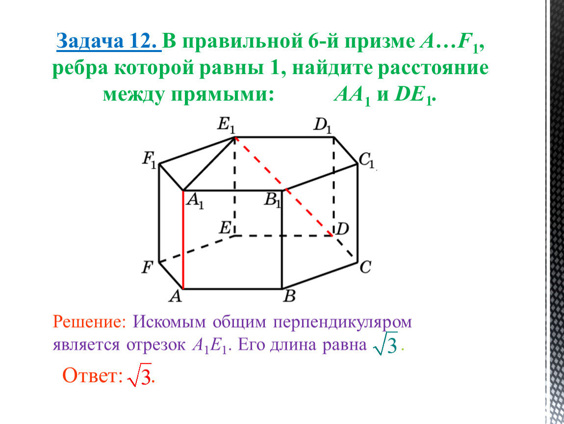 Расстояние между фигурами. Найти расстояние между прямыми в пространстве. Расстояние в пространстве 10 класс. Расстояние между непересекающимися прямыми в пространстве. Правильной 6-й призме.