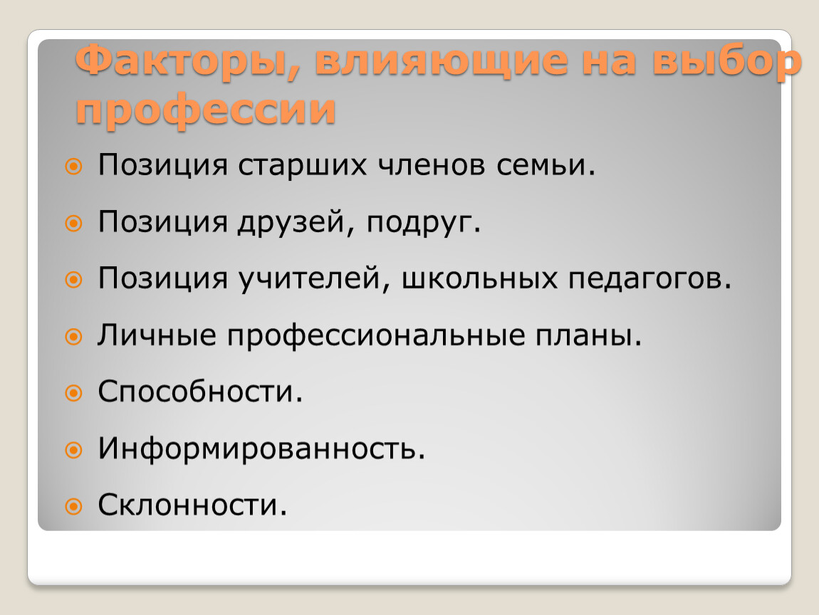 Факторы влияющие на выбор профессии проект Что влияет на выбор профессии проект