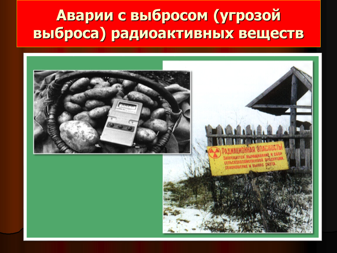 Аварии с выбросом ров. Аварии с выбросом (угрозой выброса) радиоактивных веществ. Аварии с выбросом (угрозой выброса). Катастрофа с выбросом радиоактивных веществ. 4. Аварии с выбросом (угрозой выброса) радиоактивных веществ.