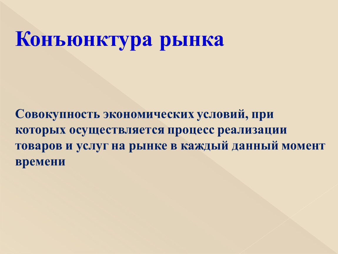 Конъюнктура это. Конъюнктура рынка. Изменение конъюнктуры рынка. Внешняя конъюнктура это.