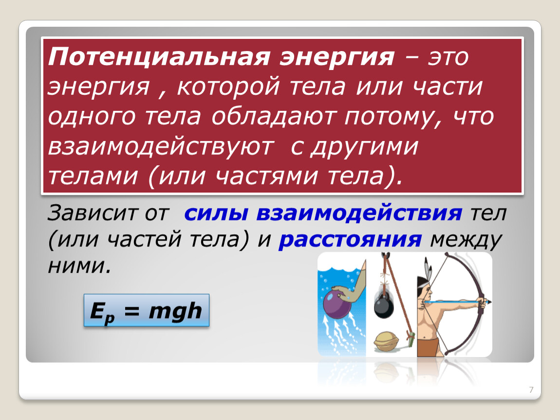 7 потенциальная энергия. Потенциальная энергия физика. Формула для вычисления потенциальной энергии физика 7 класс. Потенциальная энергия формула 7 класс. Потенциальная энергия этш.