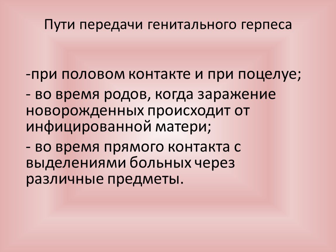 Как передается герпес. Генитальный герпес способ передачи. Пути передачи полового герпеса. Герпесвирус пути передачи.