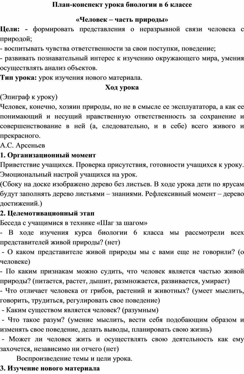 План-конспект урока биологии 6 класса 