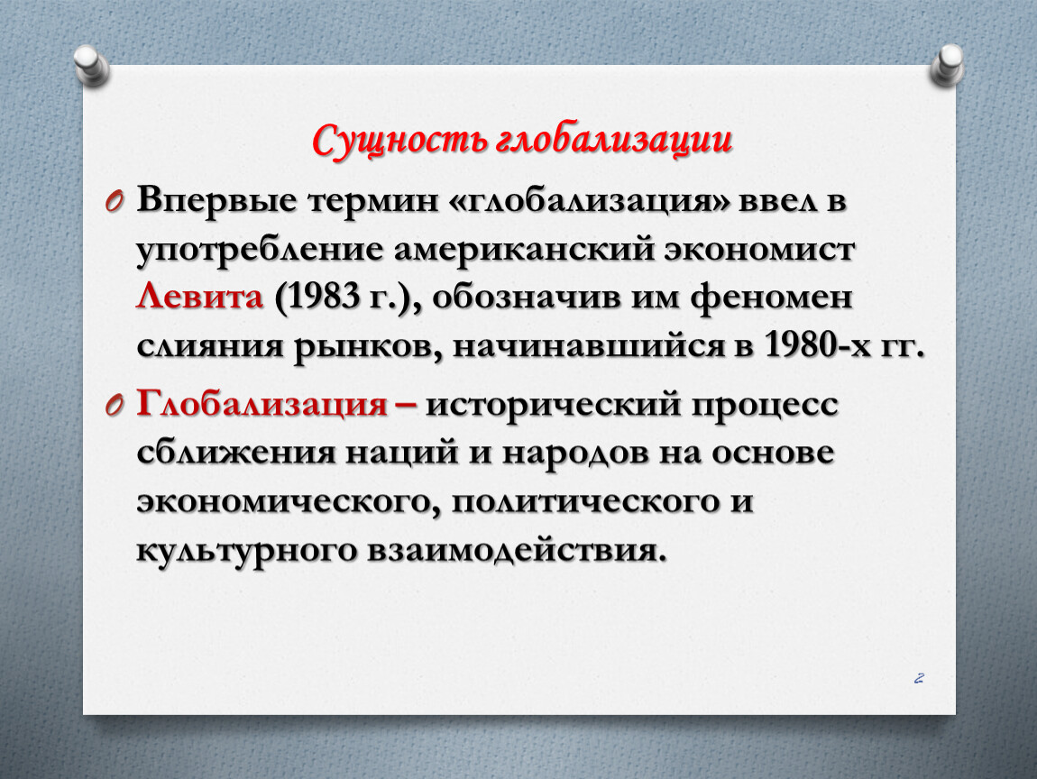 Термин глобализация. Сущность глобализации. В чем сущность глобализации. Политическая сущность глобализации. Сущность глобализации кратко.