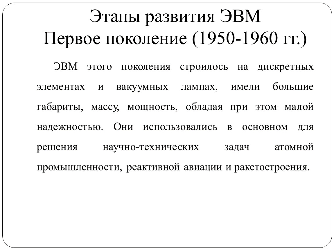 Развитие эвм. Элементная база 3 этапа развития ЭВМ. 5 Этап развития ЭВМ. 1 Этап развития ЭВМ. Этапы развития поколения ЭВМ.