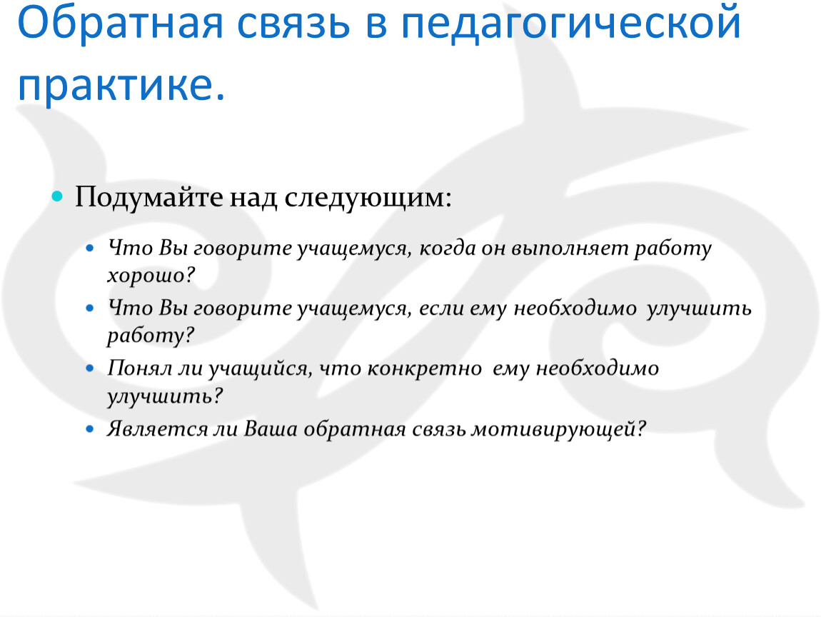 Установите обратную связь с каждым участвующим в проекте и поинтересуйтесь мнением сотрудников