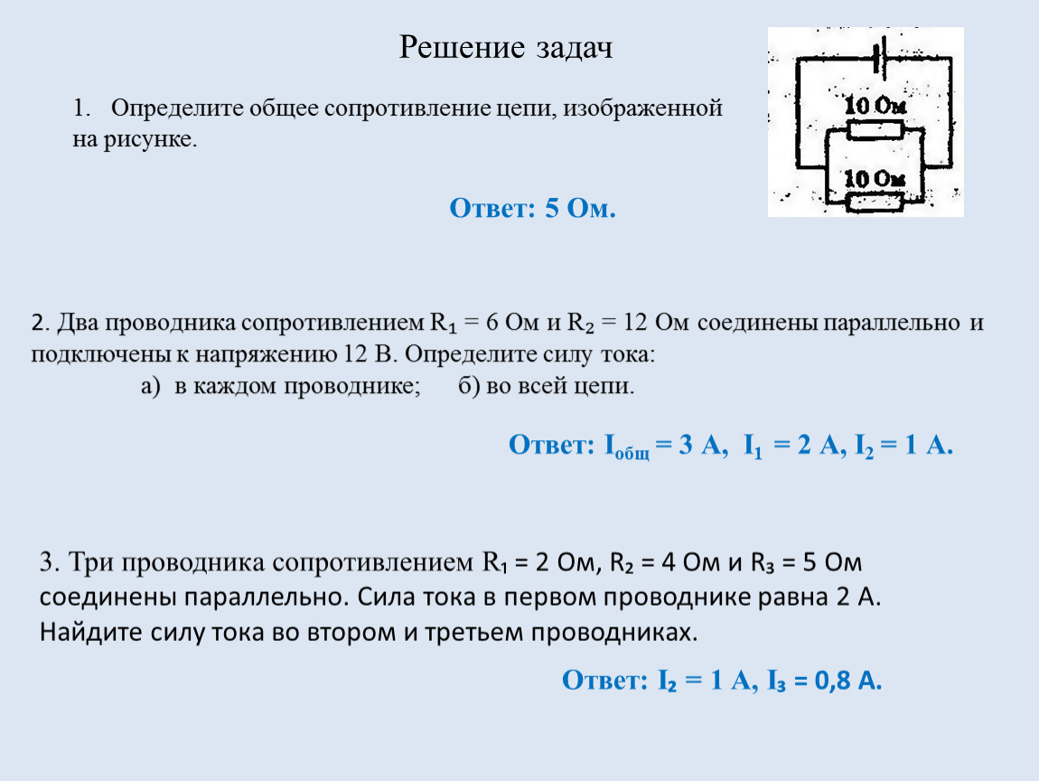 Два проводника сопротивлением соединены параллельно. Определите общее сопротивление цепи. Задачи на сопротивление цепи с решением. Задачи на общее сопротивление цепи с решением. Как определить общее сопротивление цепи.