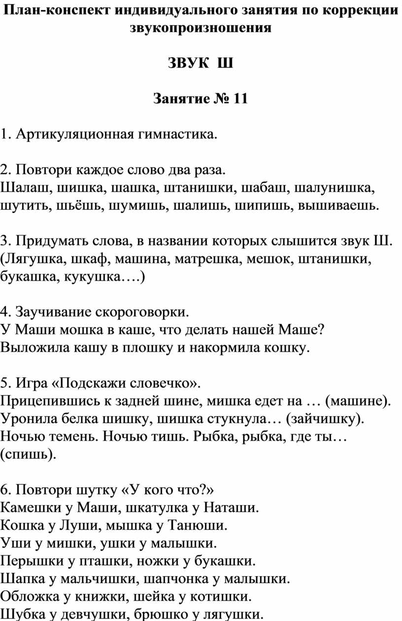 Конспект индивидуальной. Конспект индивидуального занятия. План конспекты индивидуальных занятий. Постановка звука ш конспект индивидуального занятия. Автоматизация звука л план конспект индивидуального занятия.