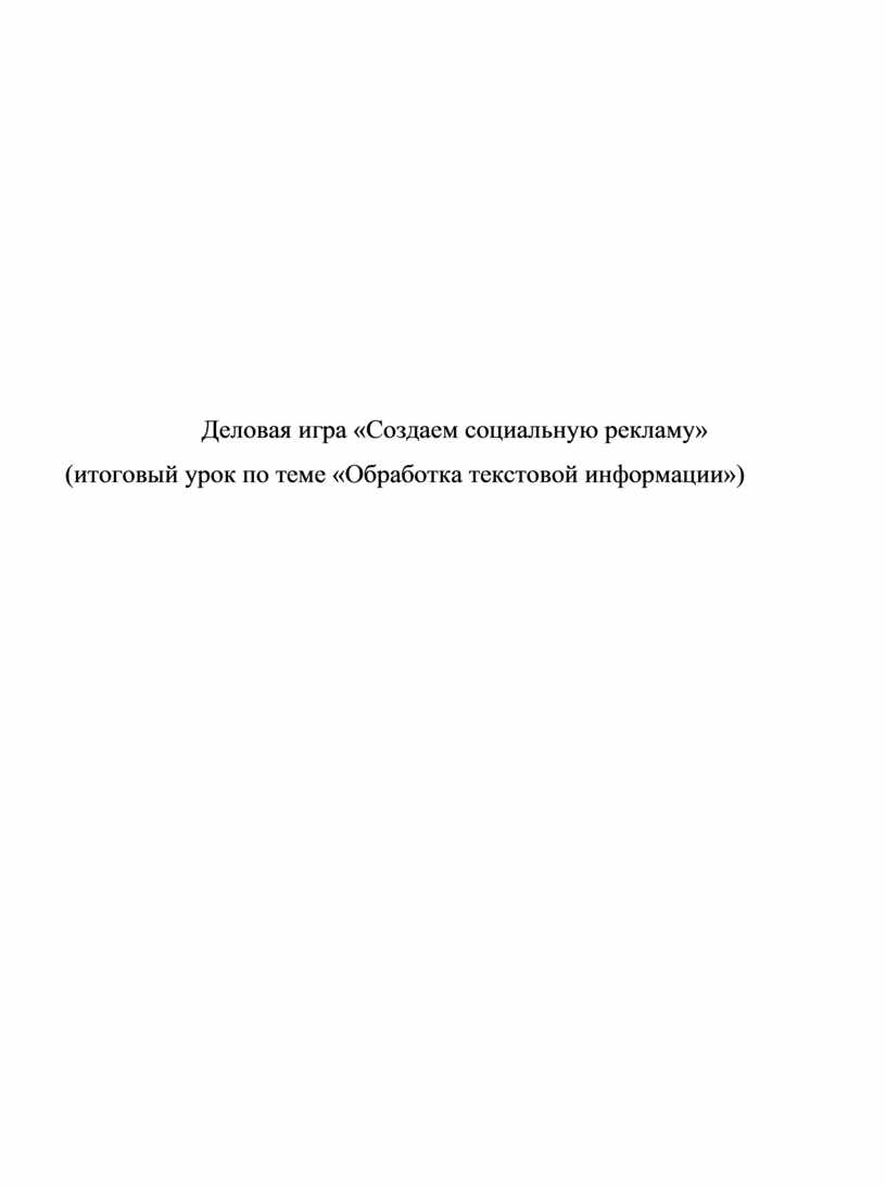 Деловая игра «Создаем социальную рекламу» (итоговый урок по теме «Обработка  текстовой информации»)