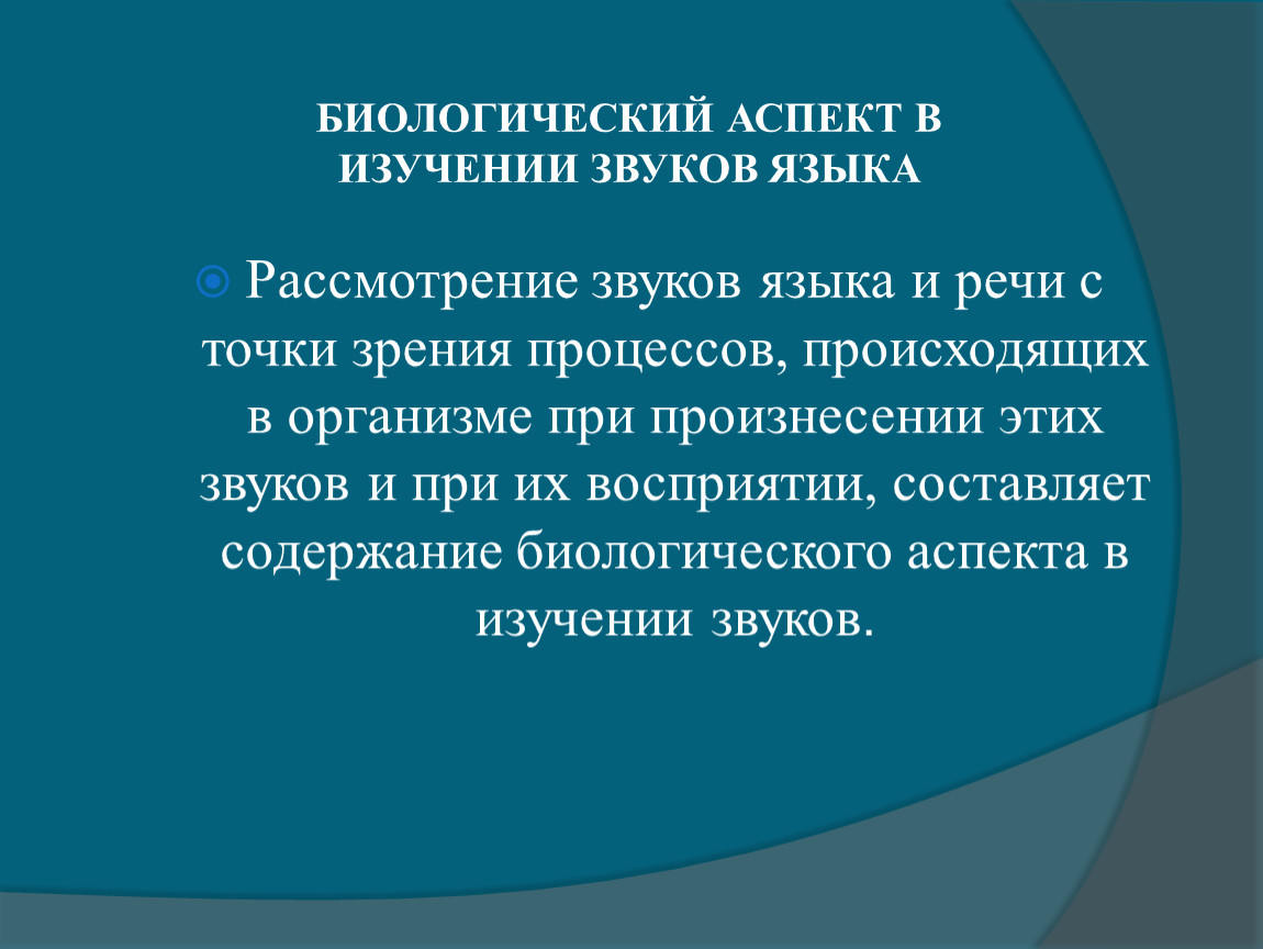 Аспект л. Аспекты изучения звуков. Аспекты изучения звуков речи. Три аспекта изучения звуков речи. Биологический аспект.