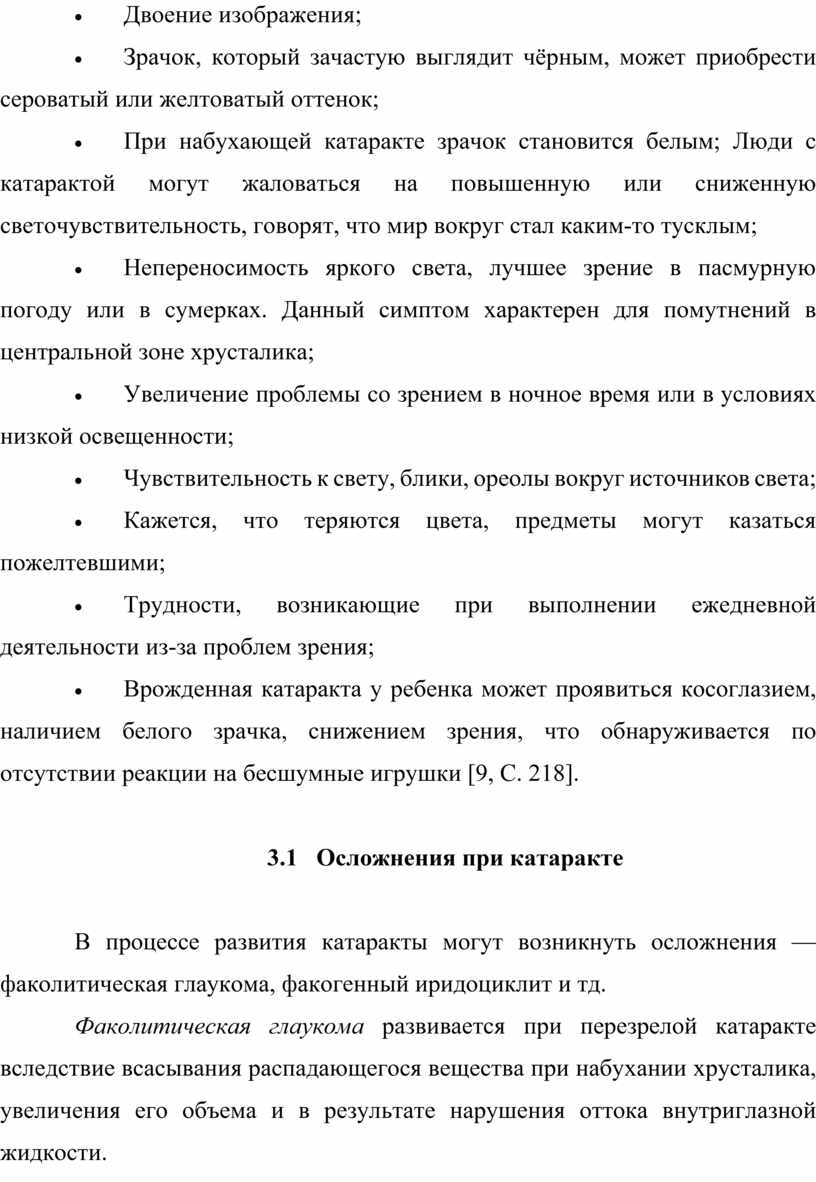 Выпускная квалификационная работа Большешаповой А.С. Деятельность  медицинской сестры по профилактике катаракты у лиц тру