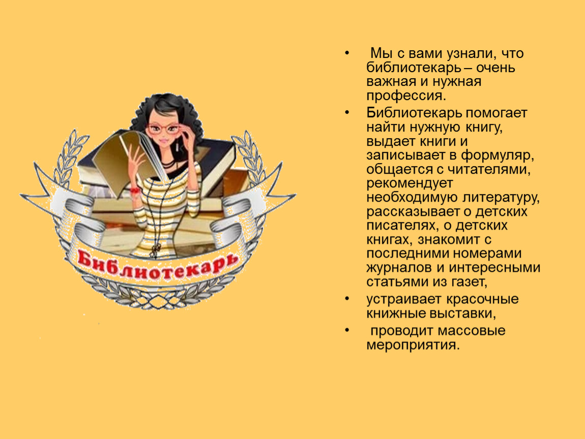 Нужная профессия слушать. Библиотекарь важная профессия. Кроссворд о профессии библиотекаря. Профессия библиотекарь в США 19 век. Какие черты характера у человека с профессией библиотекарь.