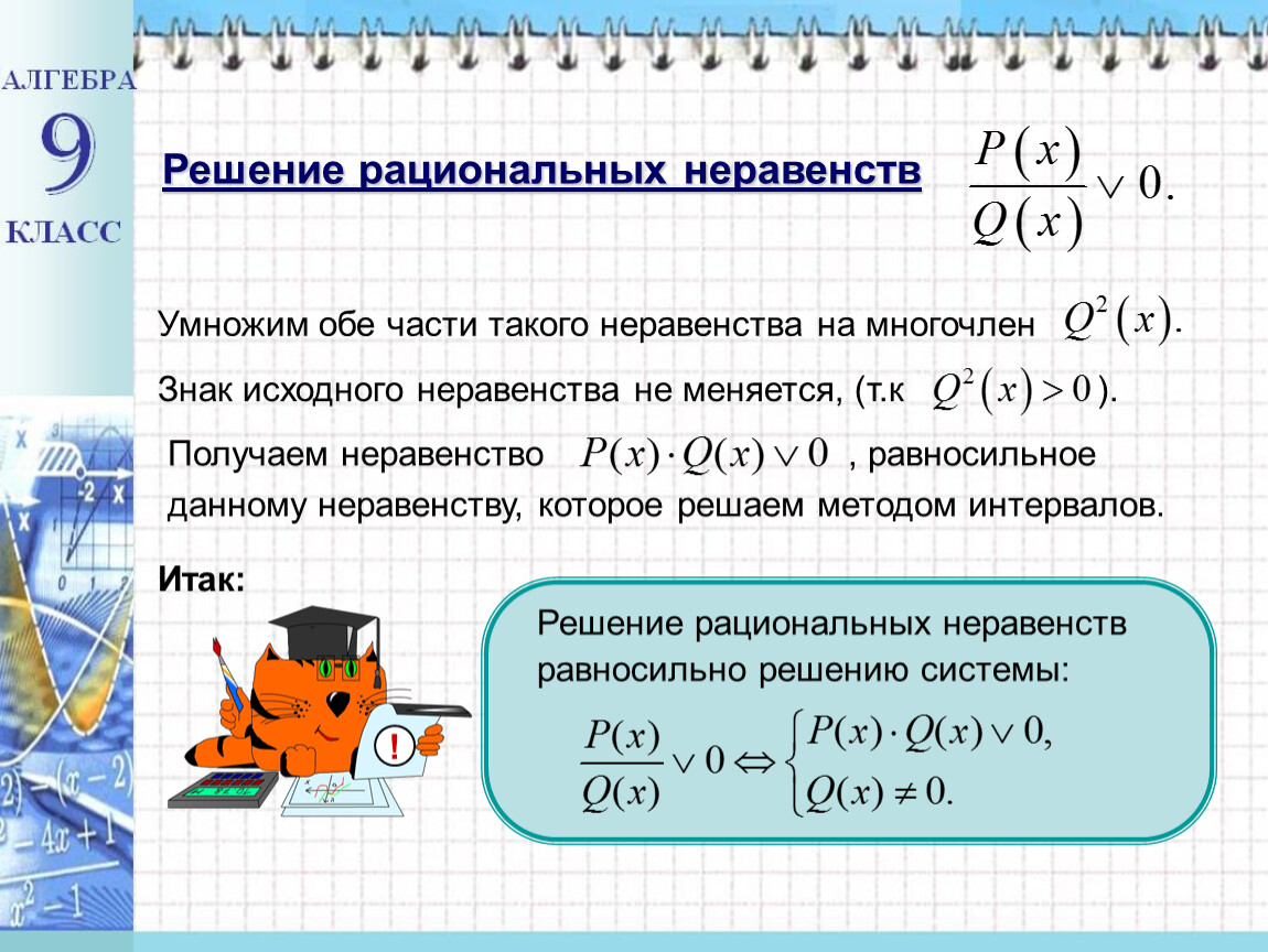 Алгебра неравенства. Презентация по алгебре 9 класс решение неравенств методом интервалов. Метод интервалов решения неравенств 9 класс. Решение рациональных неравенств методом интервалов 9 класс. Алгоритм решения рациональных неравенств 9 класс.