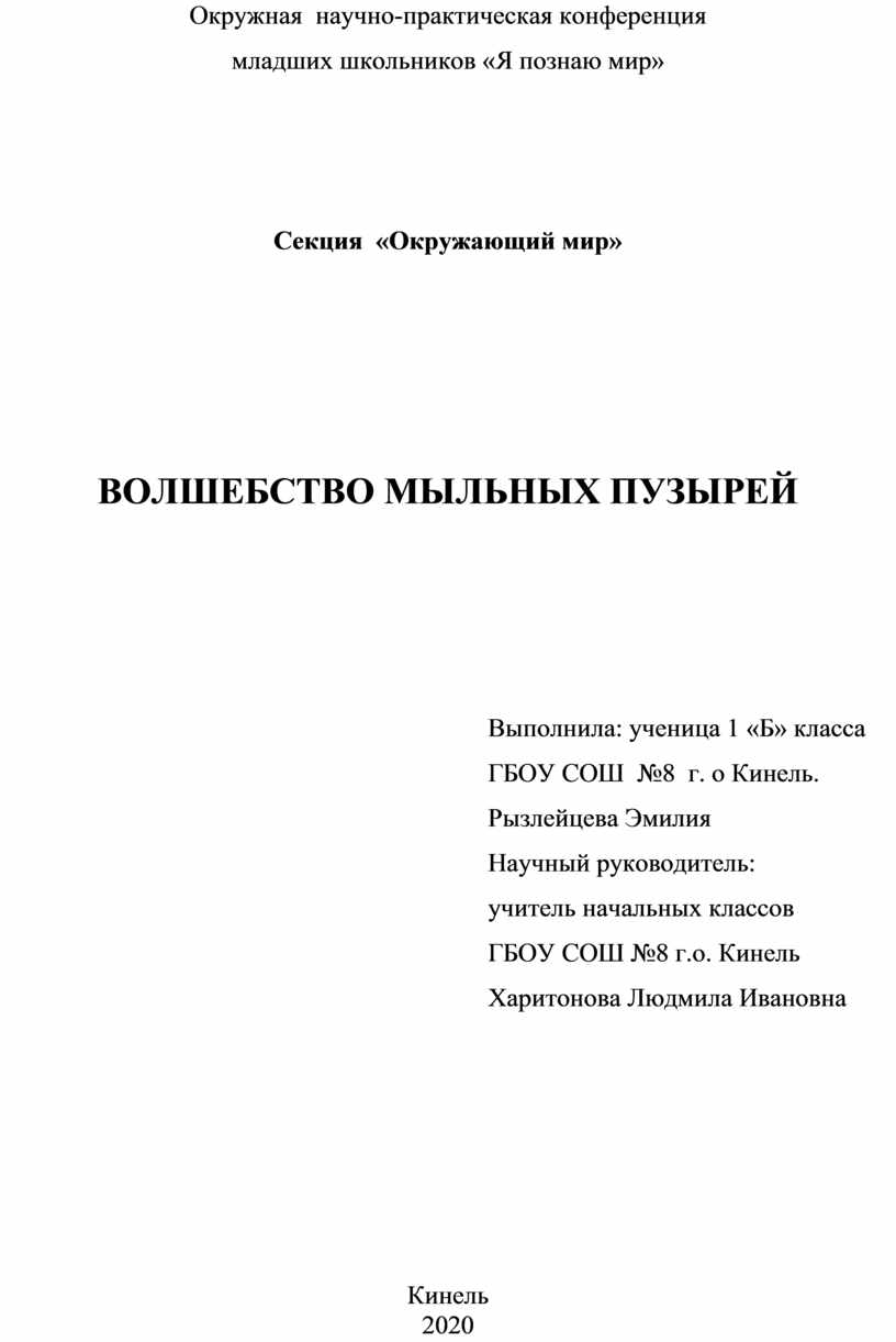 Исследовательская работа по окружающему миру 