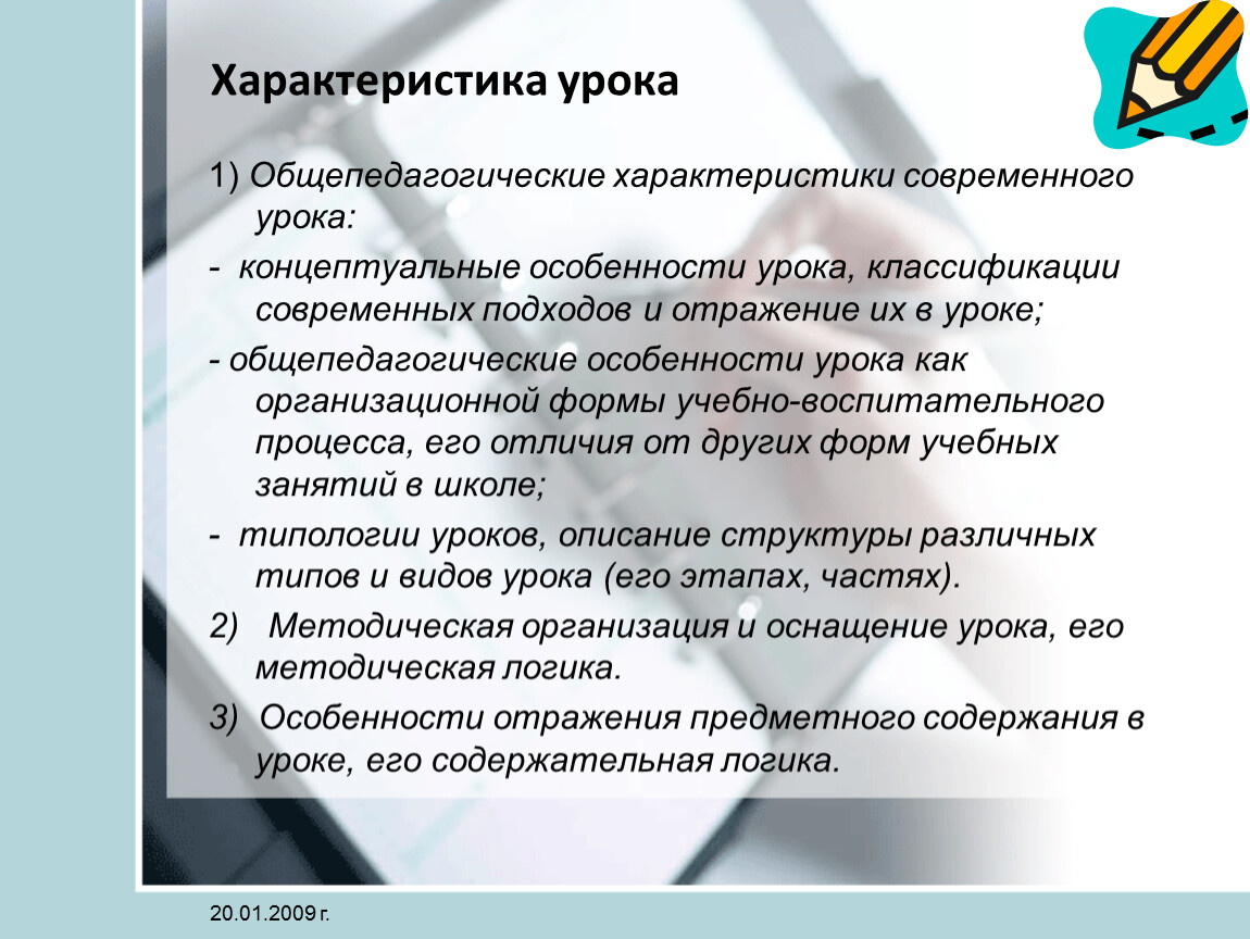 Характеристика урока. Специфические характеристики урока. Методическая характеристика урока. Характеристика современного урока.