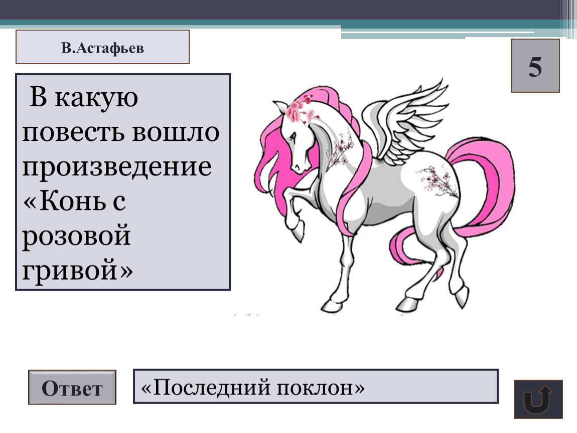 Хронологическая последовательность конь с розовой гривой. Конь с розовой гривой. Произведение конь с розовой гривой. Астафьев конь с розовой гривой. Рисунок на тему рассказа конь с розовой гривой.