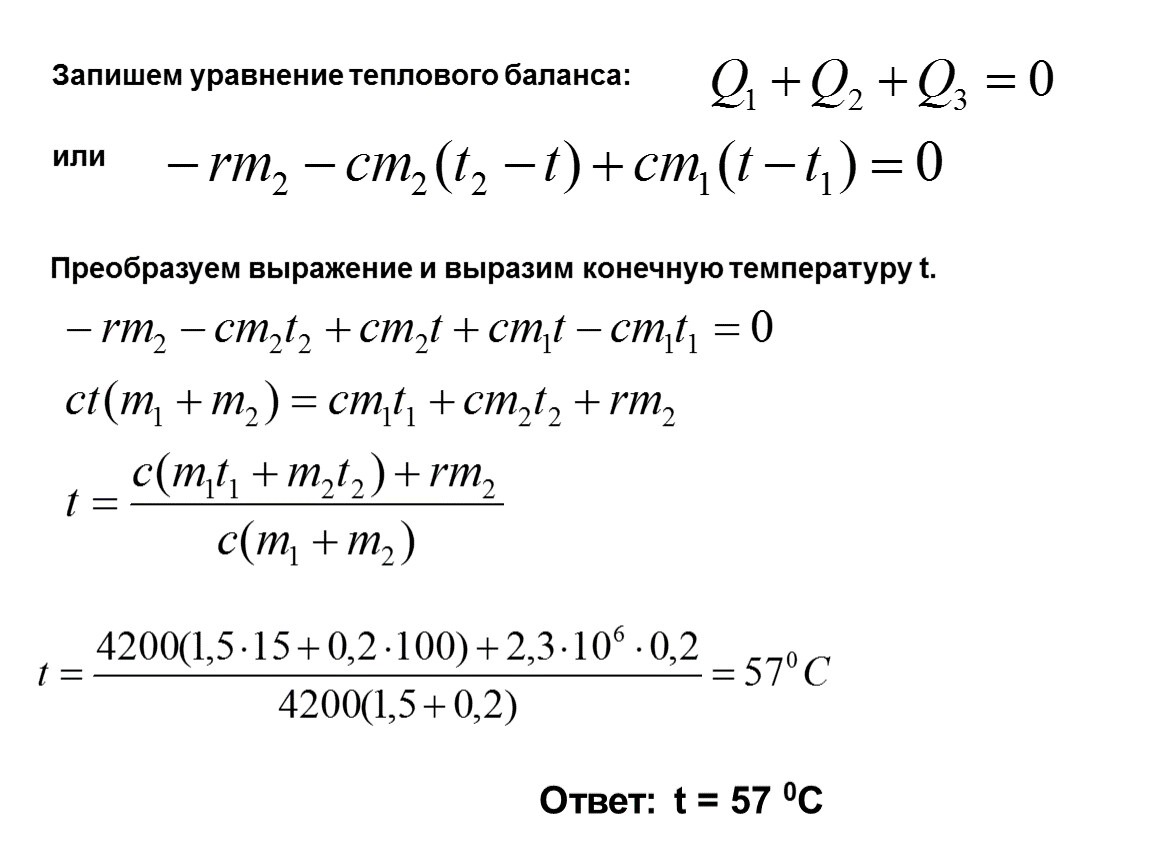T конечная воды. Уравнение теплового баланса физика 8 класс формула. Уравнение температурного баланса. Уравнение теплового баланса в неизолированной системы. Алгоритм решения задач на уравнение теплового баланса.