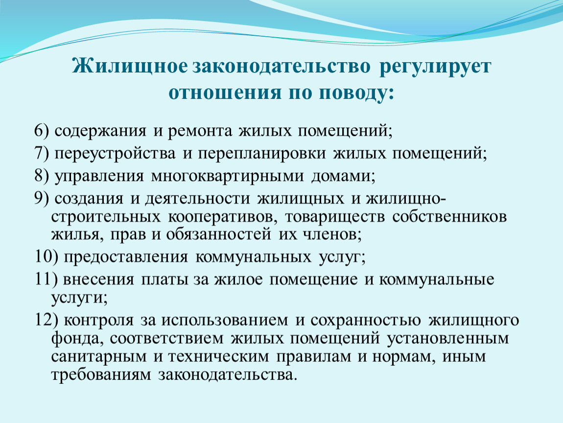 Жилищное право находится в. Жилищное законодательство регулирует. Жилищное законодательство регулирует отношения по поводу. Отношения регулируемые жилищным законодательством. Жилищное право чем регулируется.